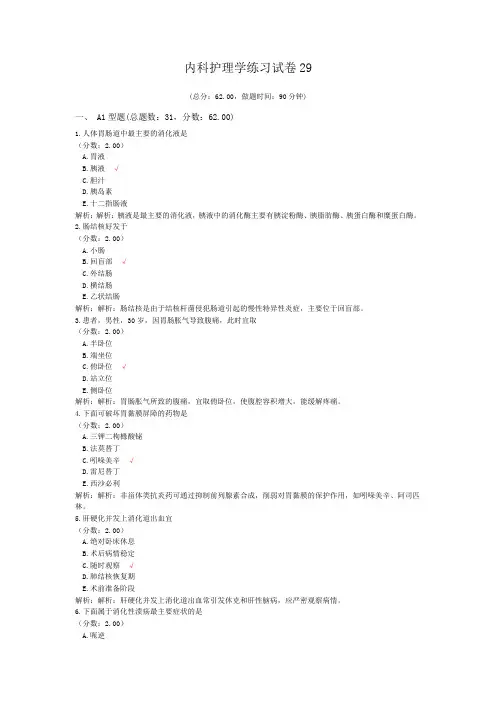 内科护理学练习试卷29