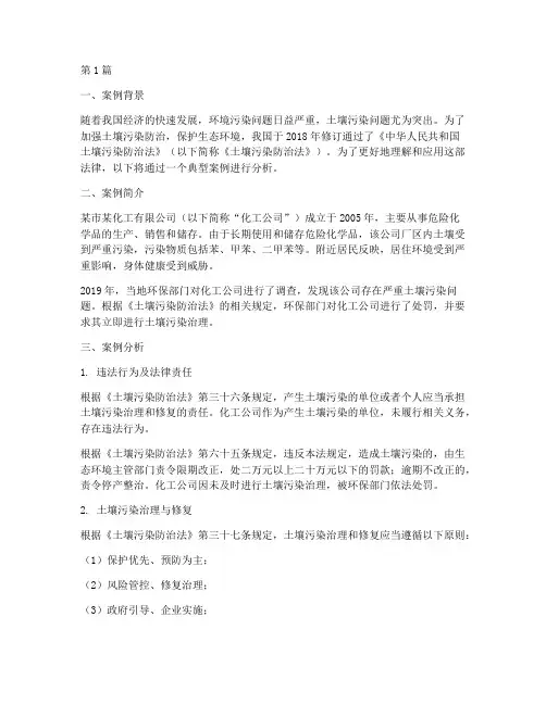 法律案例土壤污染防治法(3篇)