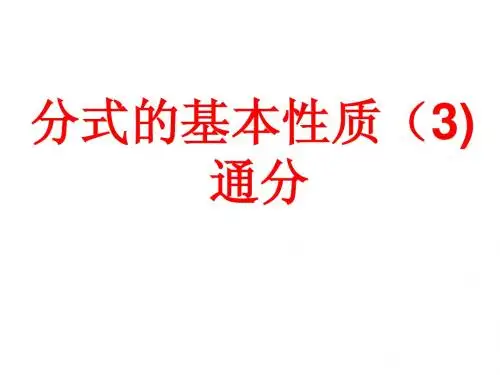 分式的通分x