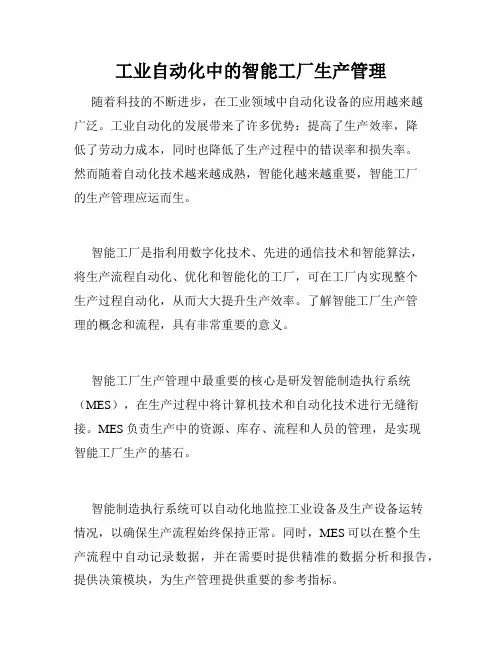 工业自动化中的智能工厂生产管理