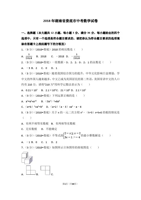 (完整)2018年湖南省娄底市中考数学试卷(含答案解析版),推荐文档