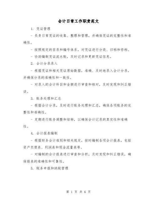 会计日常工作职责范文(3篇)