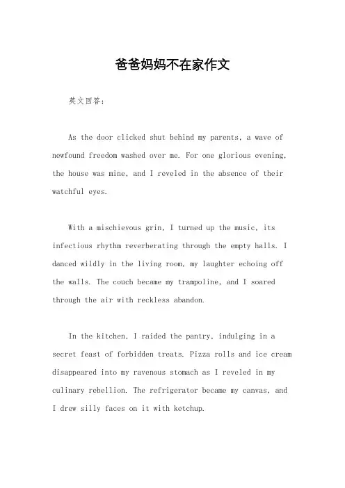 爸爸妈妈不在家作文