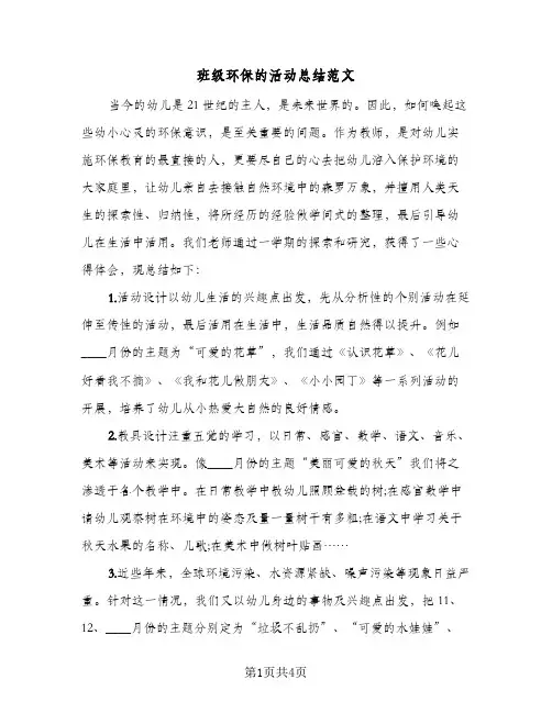 班级环保的活动总结范文（3篇）