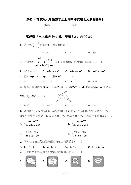 2021年湘教版八年级数学上册期中考试题【及参考答案】