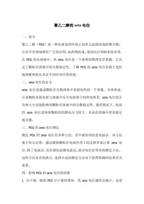 聚乙二醇的zeta电位