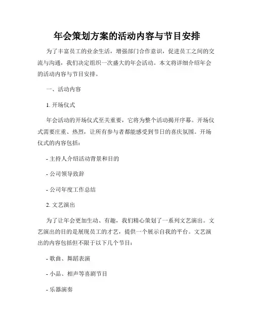 年会策划方案的活动内容与节目安排