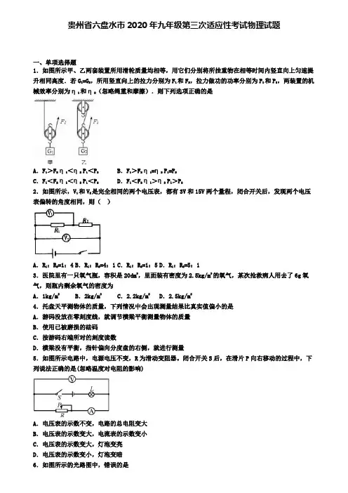 贵州省六盘水市2020年九年级第三次适应性考试物理试题