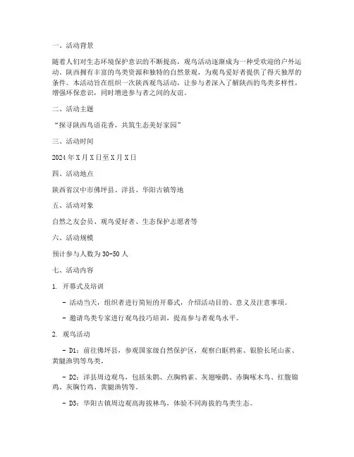 陕西观鸟活动策划方案模板