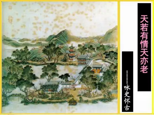 咏史怀古诗