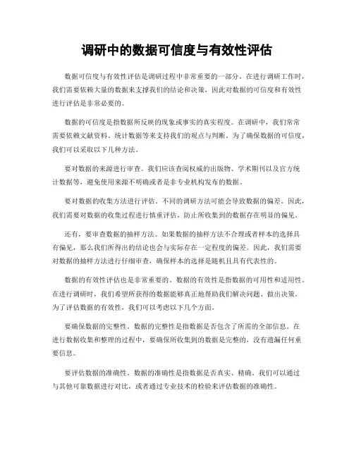调研中的数据可信度与有效性评估