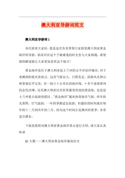 澳大利亚导游词范文