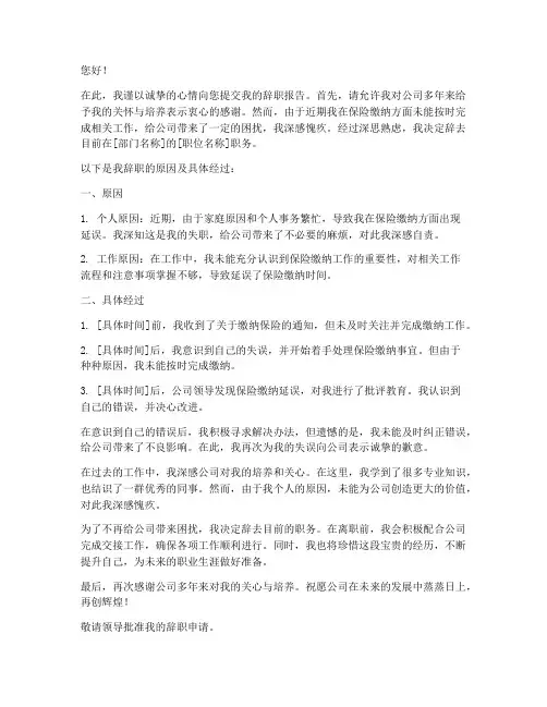 未按时交保险辞职报告模板
