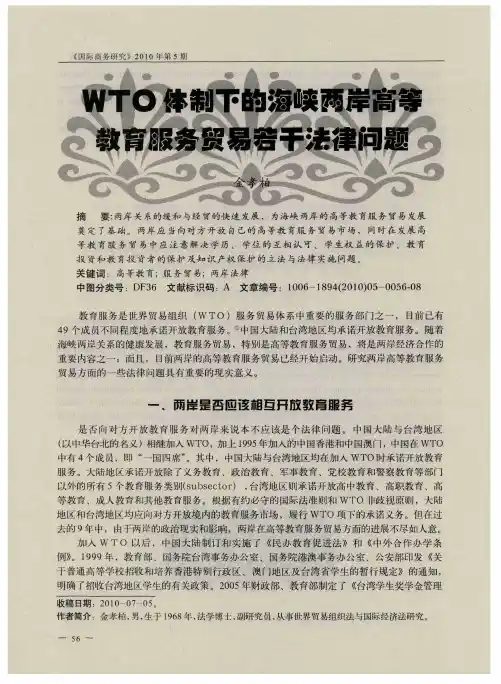 WTO体制下的海峡两岸高等教育服务贸易若干法律问题