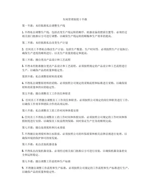 车间管理制度十不准