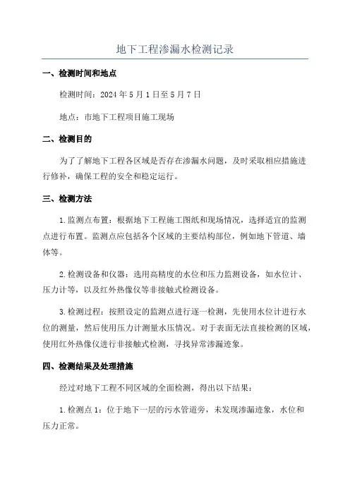地下工程渗漏水检测记录