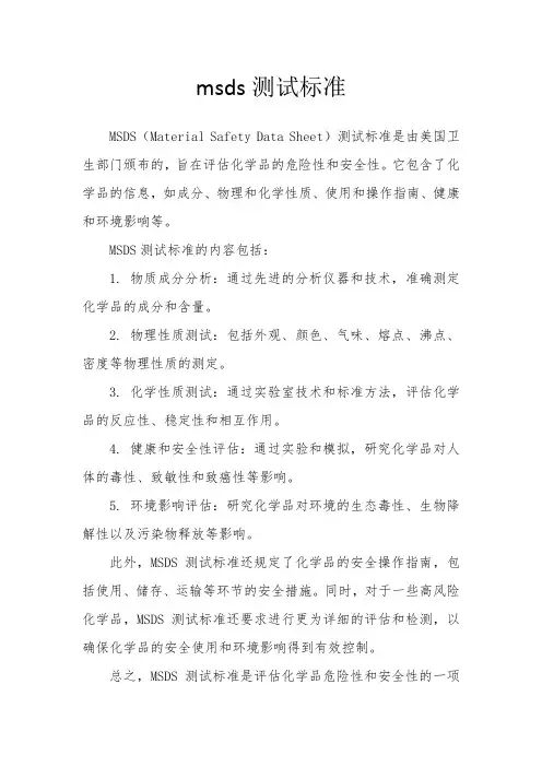 msds测试标准
