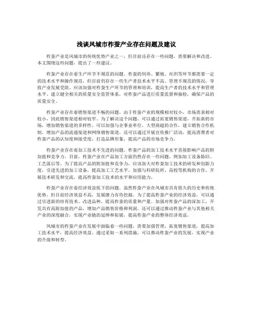 浅谈凤城市柞蚕产业存在问题及建议 3