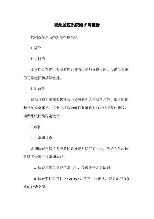 视频监控系统维护与维修