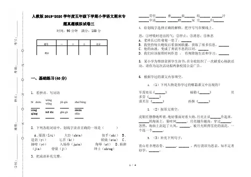 人教版2019-2020学年度五年级下学期小学语文期末专题真题模拟试卷三