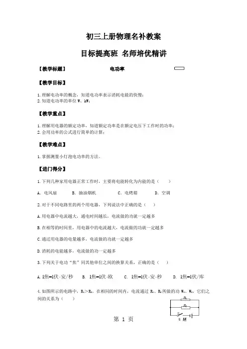 初二升初三物理暑假衔接名补教案——电功率(学生版)-最新教育文档