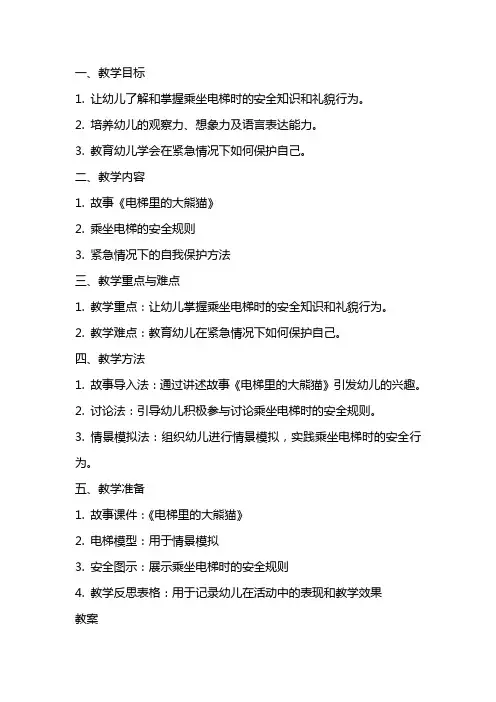 大班安全优秀教案及教学反思《电梯里的大熊猫》