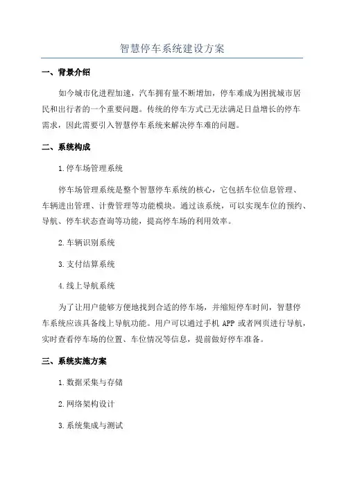 智慧停车系统建设方案