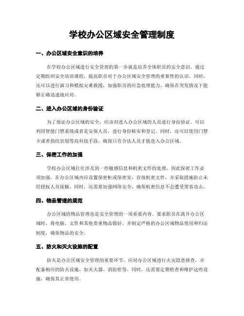学校办公区域安全管理制度