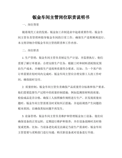 钣金车间主管岗位职责说明书