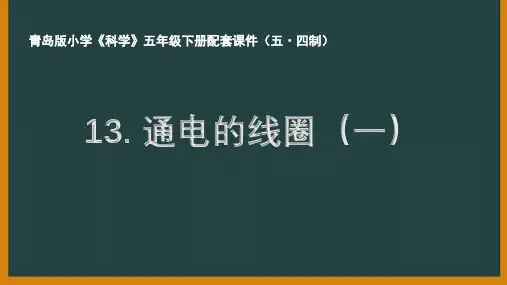 青岛版五制小学科学五年级下册第三单元《通电的线圈(一)》课件