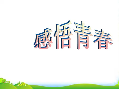 七年级政治上册 第二单元认识新自我4