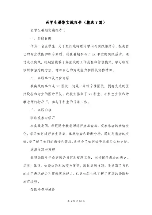 医学生暑期实践报告(精选7篇)