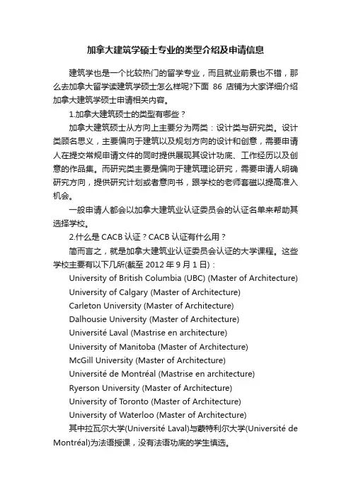 加拿大建筑学硕士专业的类型介绍及申请信息