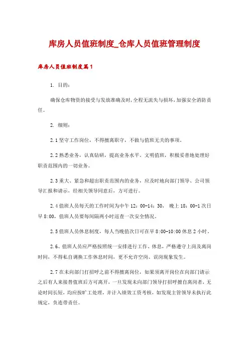 库房人员值班制度_仓库人员值班管理制度