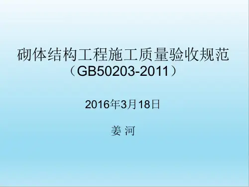 砌体结构工程施工质量验收规范GB50203-2011学习