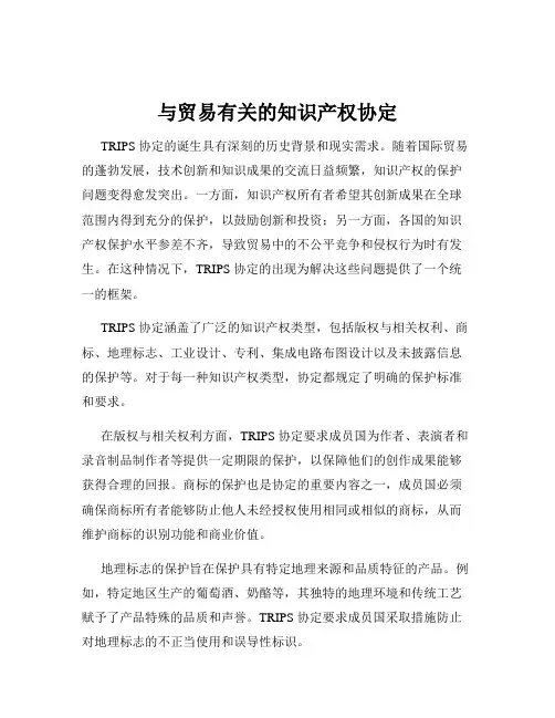 与贸易有关的知识产权协定