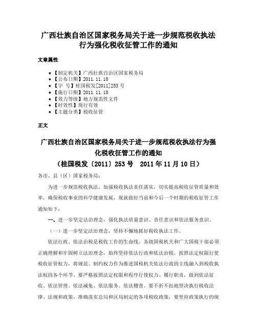 广西壮族自治区国家税务局关于进一步规范税收执法行为强化税收征管工作的通知