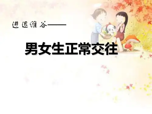 男女生正常交往ppt课件