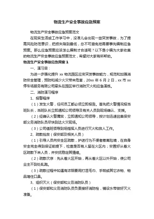 物流生产安全事故应急预案范文