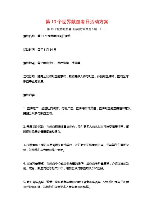第13个世界献血者日活动方案3篇