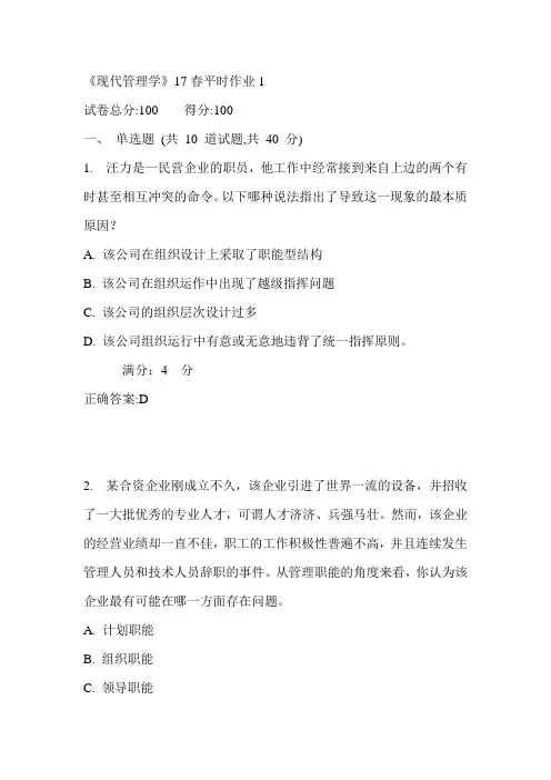 兰州大学《现代管理学》17春平时作业1满分答案