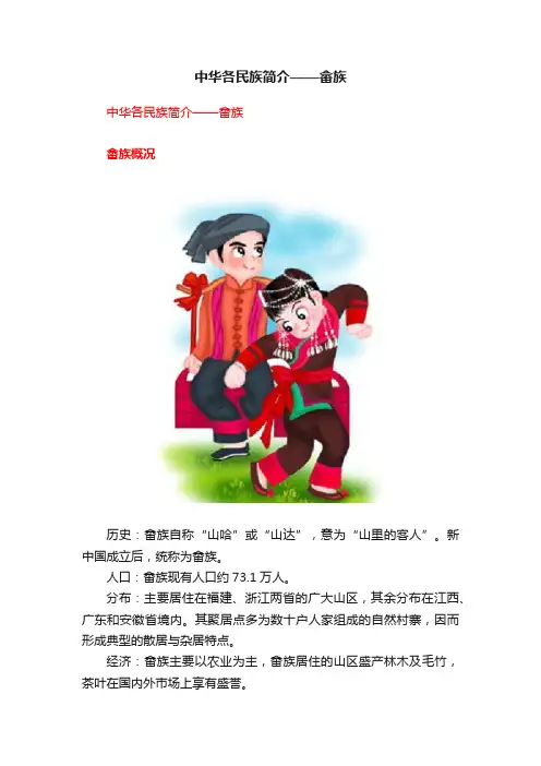 中华各民族简介——畲族