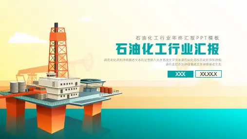 简约石油化工行业汇报ppt模板