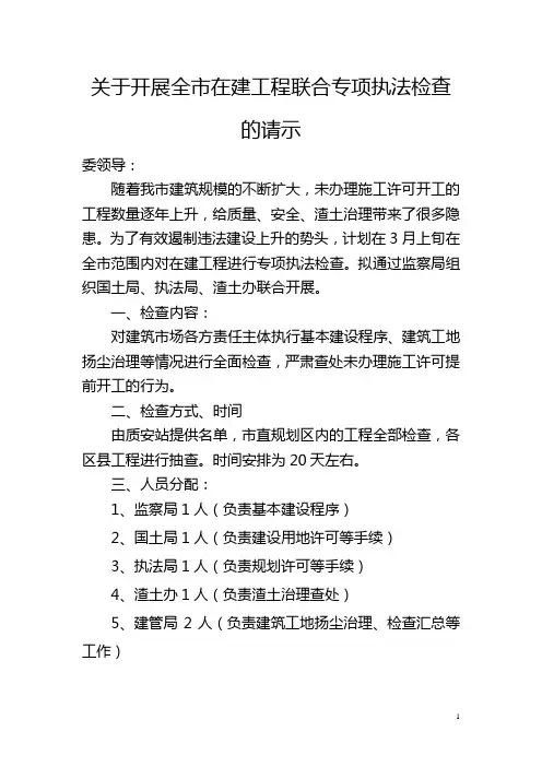 建筑市场联合执法检查的请示