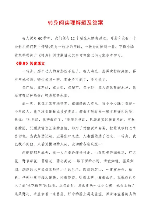 转身阅读理解题及答案