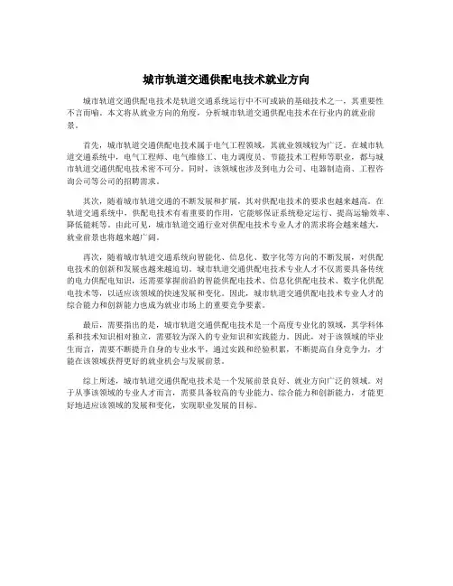 城市轨道交通供配电技术就业方向