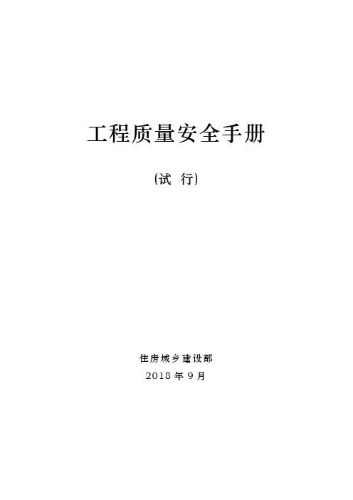 房屋建筑和市政基础设施工程质量安全手册[详细]