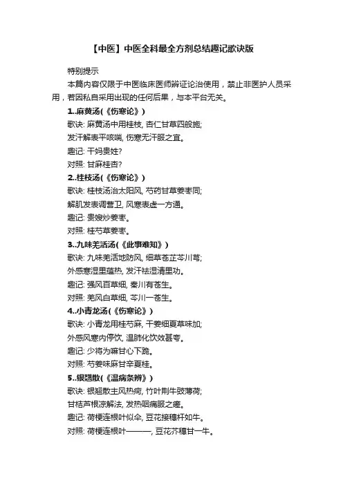 【中医】中医全科最全方剂总结趣记歌诀版