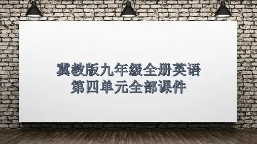冀教版九年级英语全册第四单元全部课件