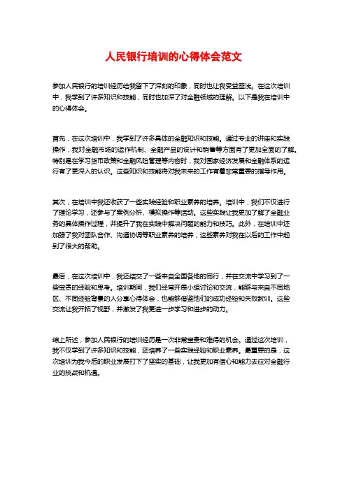 人民银行培训的心得体会范文